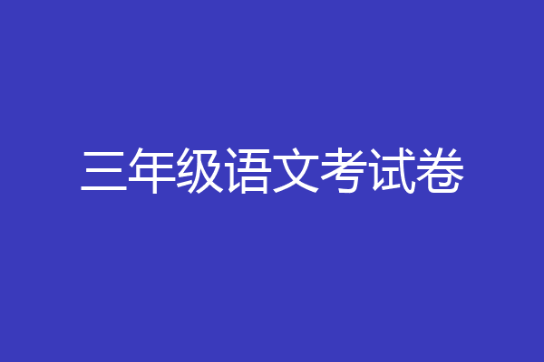 三年级语文考试卷