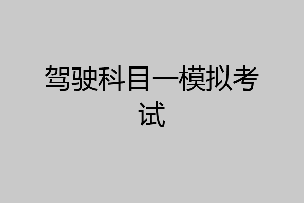 驾驶科目一模拟考试