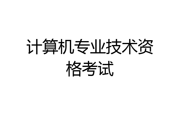 计算机专业技术资格考试