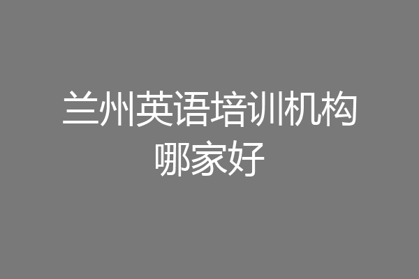 兰州英语培训机构哪家好