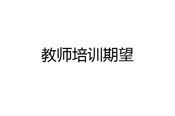 教师培训期望