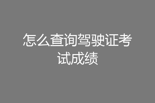 怎么查询驾驶证考试成绩
