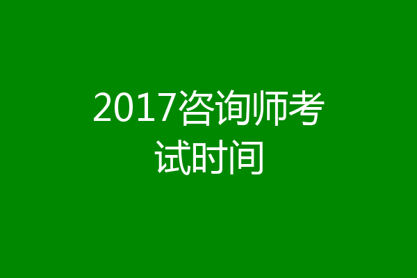 2017咨询师考试时间