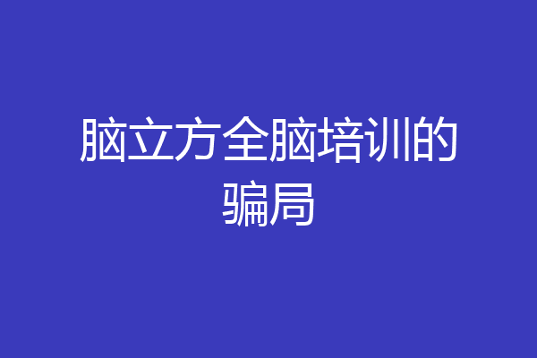 脑立方全脑培训的骗局