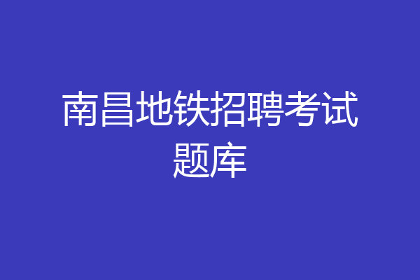 南昌地铁招聘考试题库