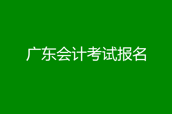 广东会计考试报名