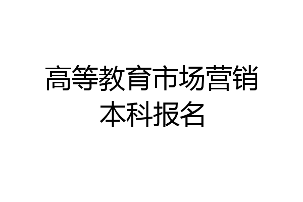 高等教育市场营销本科报名