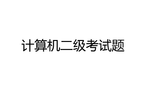 计算机二级考试题