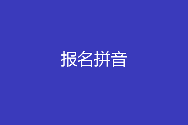 报名拼音