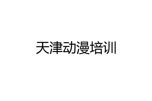 天津动漫培训