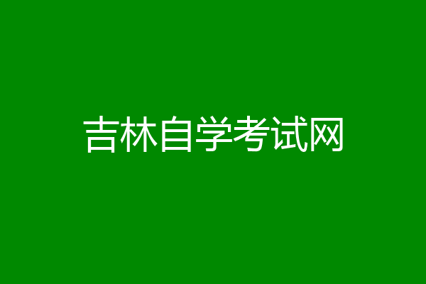 吉林自学考试网