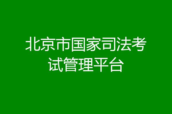 北京市国家司法考试管理平台