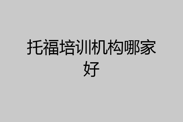 托福培训机构哪家好