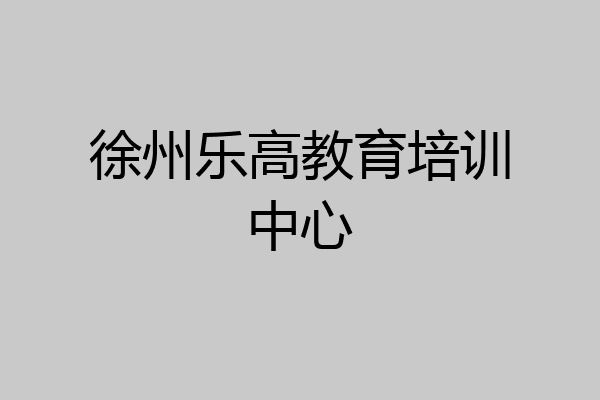 徐州乐高教育培训中心