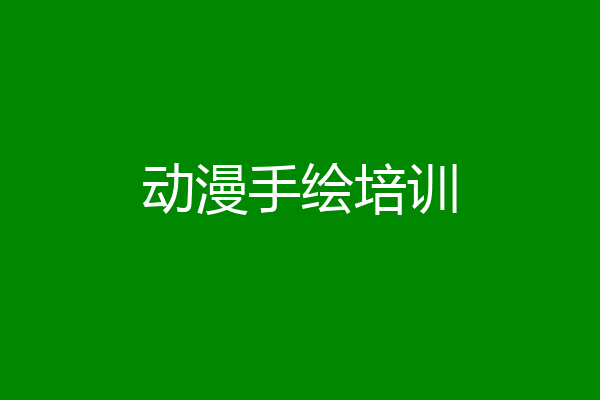 动漫手绘培训