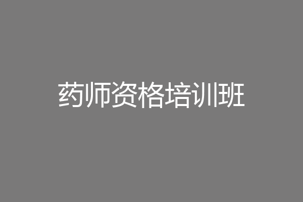 药师资格培训班