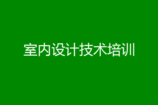室内设计技术培训