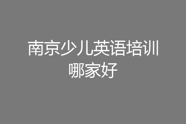 南京少儿英语培训哪家好