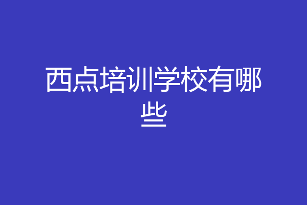 西点培训学校有哪些