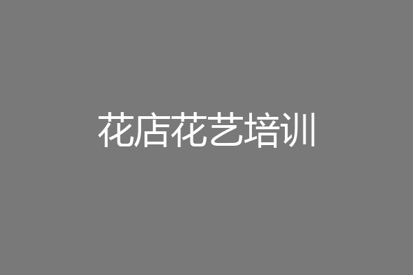 花店花艺培训