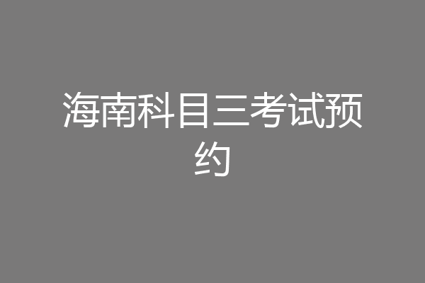 海南科目三考试预约