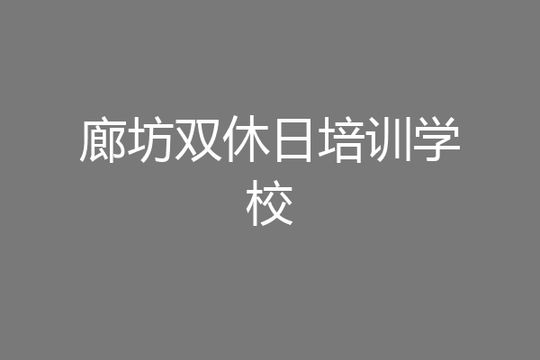 廊坊双休日培训学校