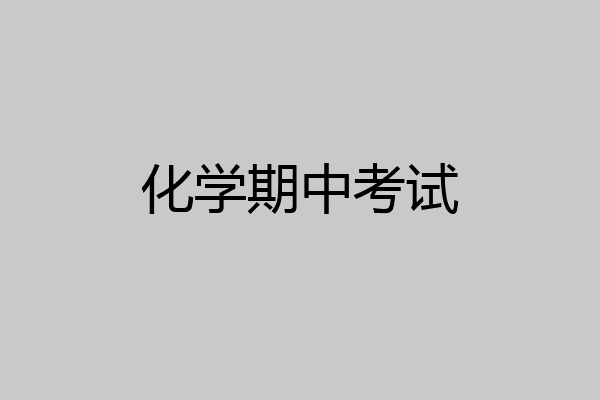 化学期中考试