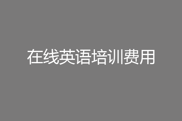 在线英语培训费用