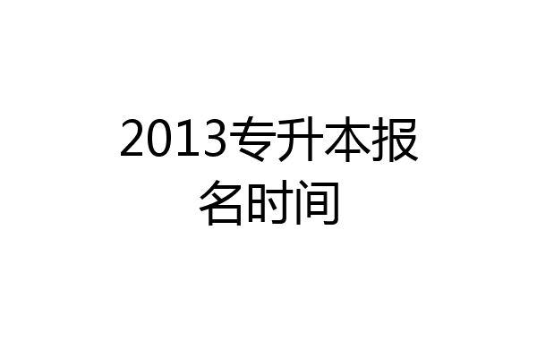 2013专升本报名时间
