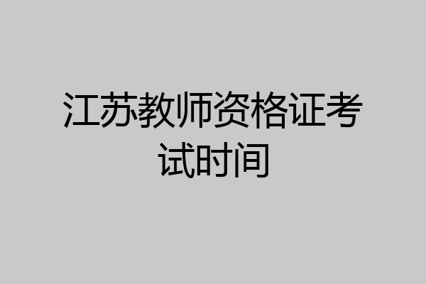 江苏教师资格证考试时间