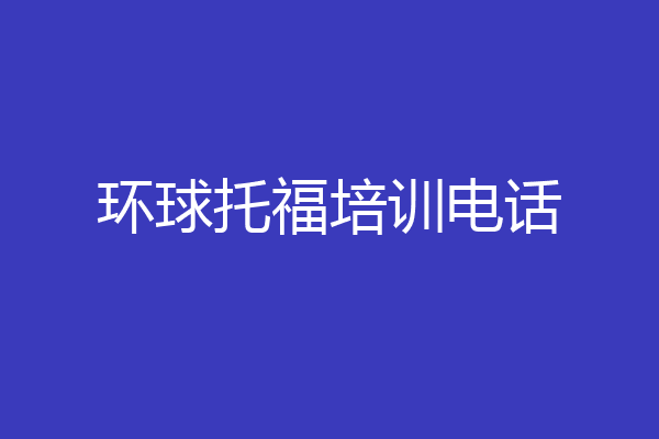 环球托福培训电话