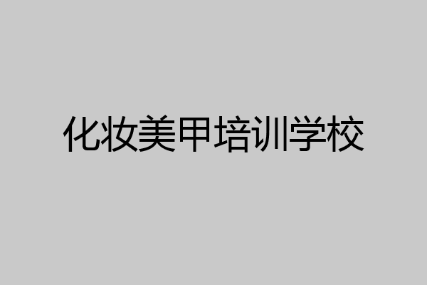 化妆美甲培训学校