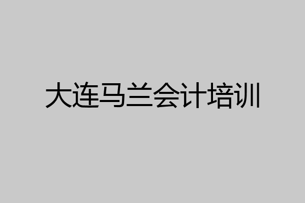 大连马兰会计培训