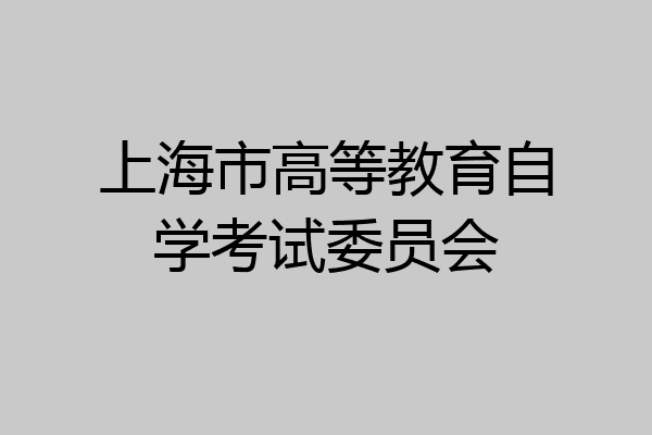 上海市高等教育自学考试委员会