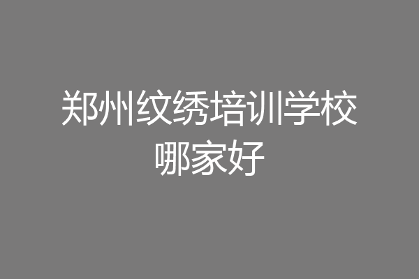 郑州纹绣培训学校哪家好