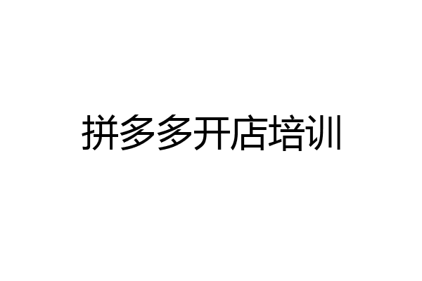 拼多多开店培训