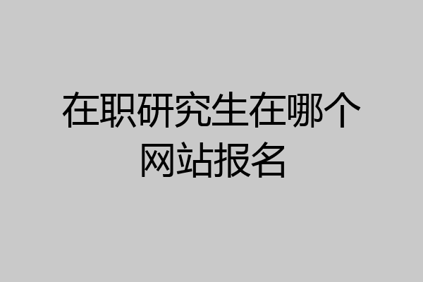 在职研究生在哪个网站报名