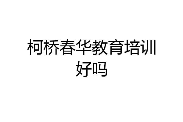 柯桥春华教育培训好吗