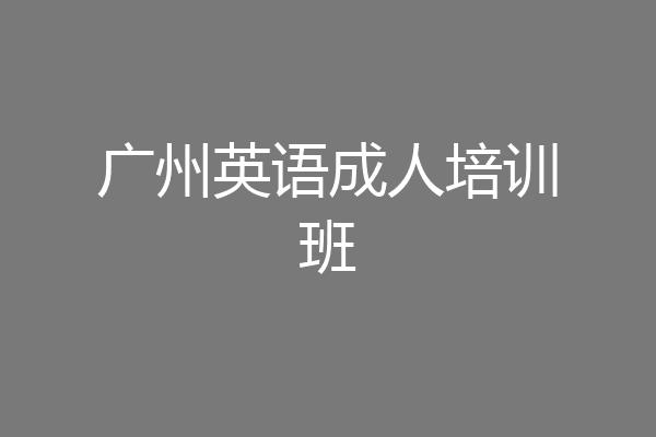 广州英语成人培训班