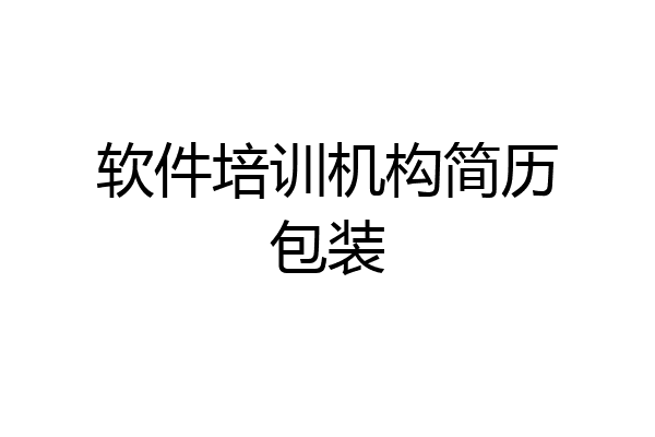 软件培训机构简历包装