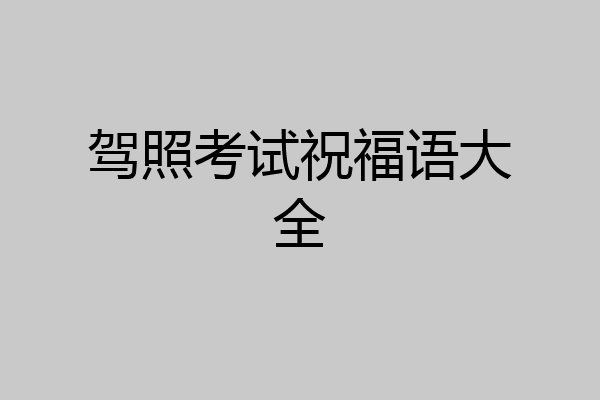 驾照考试祝福语大全
