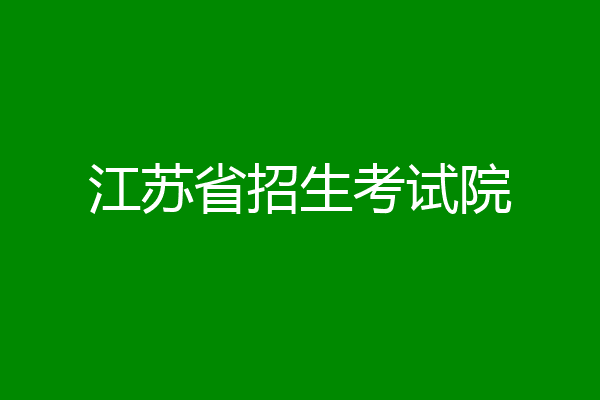 江苏省招生考试院