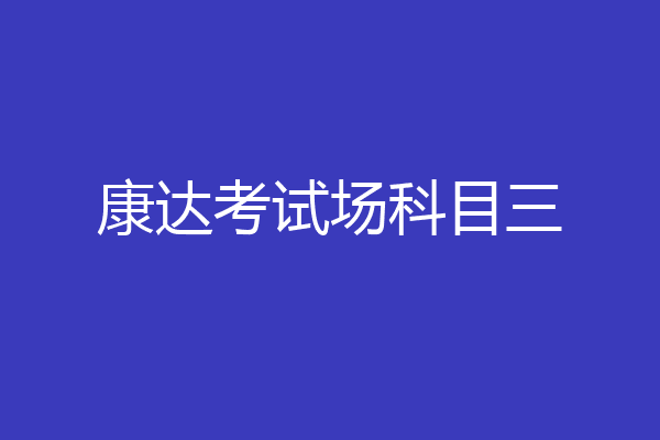 康达考试场科目三