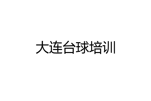 大连台球培训