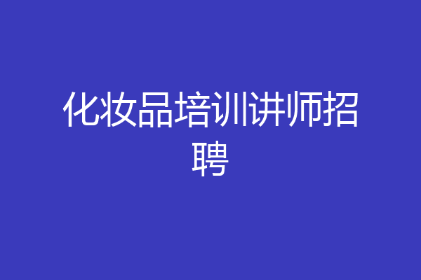 化妆品培训讲师招聘