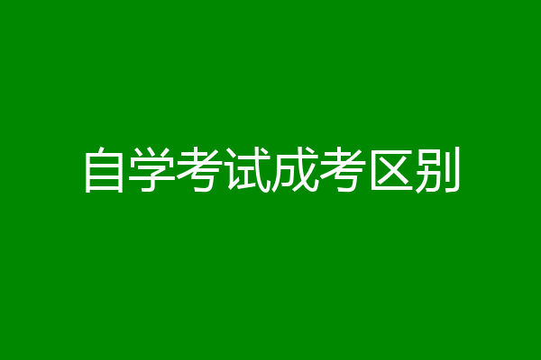 自学考试成考区别