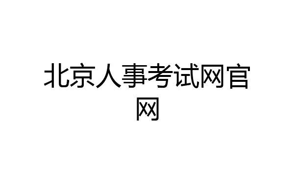 北京人事考试网官网