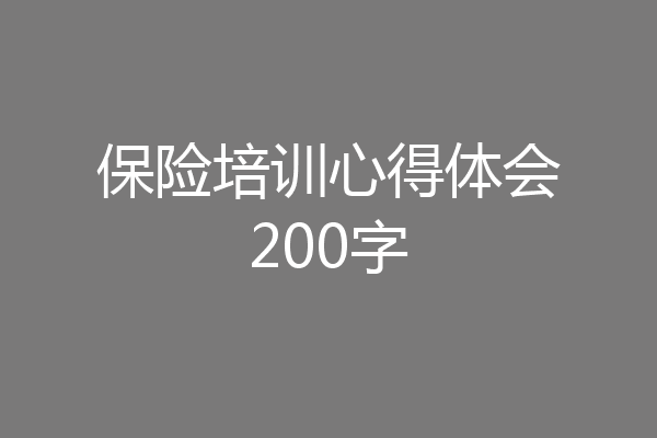 保险培训心得体会200字