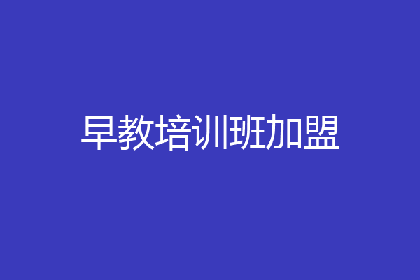 早教培训班加盟