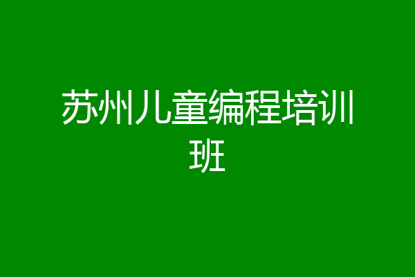 苏州儿童编程培训班